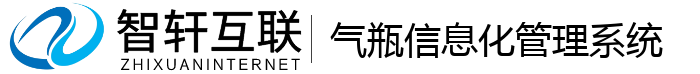 气瓶信息化管理系统